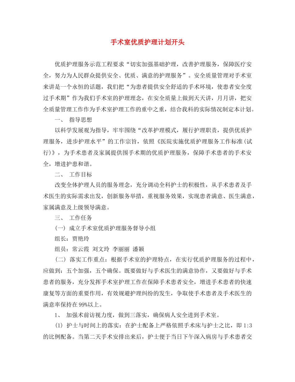 手术室优质护理计划开头 _第1页