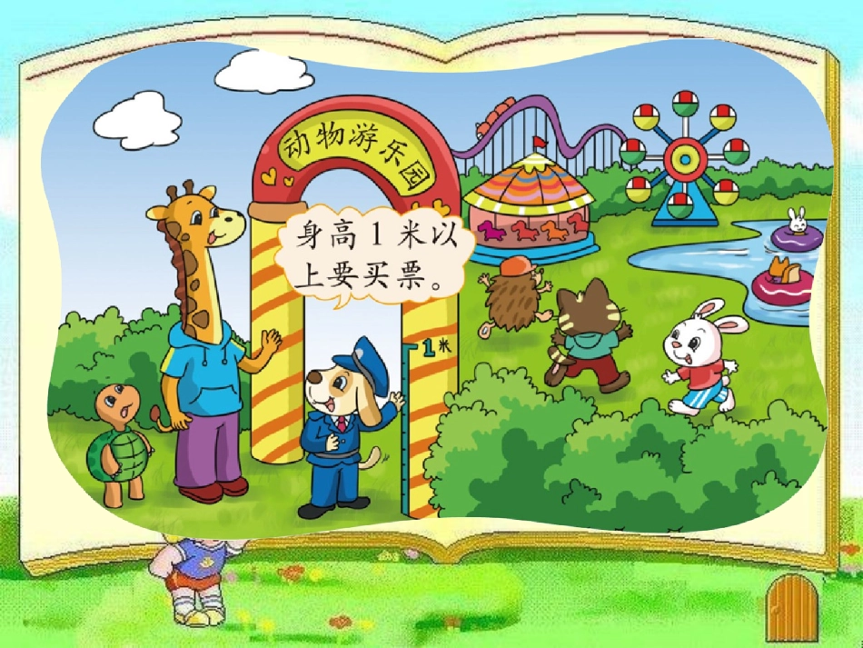 《1米有多长》课件1_第2页