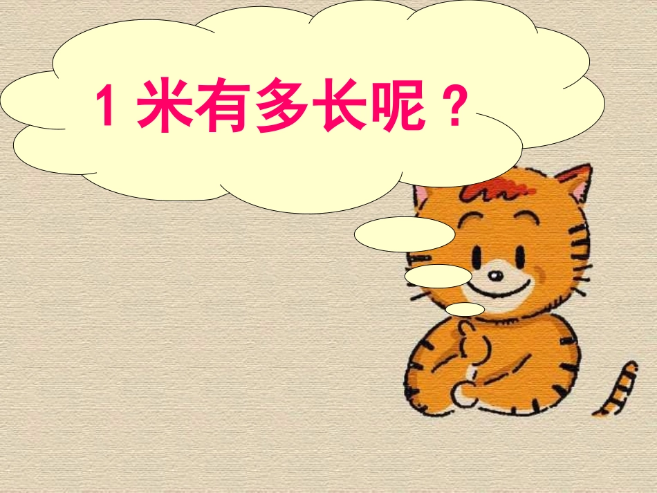 《1米有多长》课件1_第3页