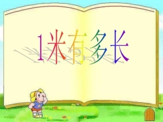 《1米有多长》课件1