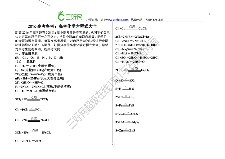 2016高考备考之最全的高考化学方程式总结(精华版)(1)_第1页