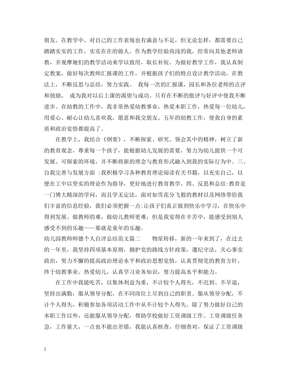 幼儿园教师师德个人自评总结_第2页