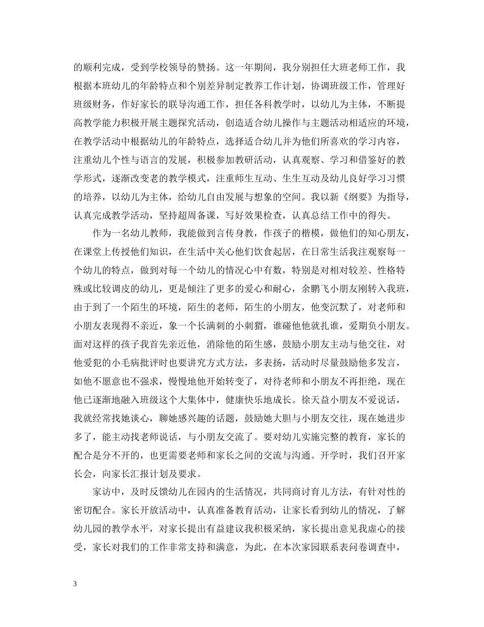 幼儿园教师师德个人自评总结_第3页