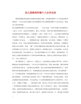 幼儿园教师师德个人自评总结