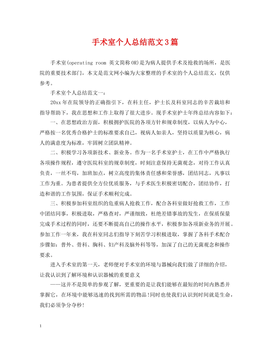 手术室个人总结范文3篇 _第1页