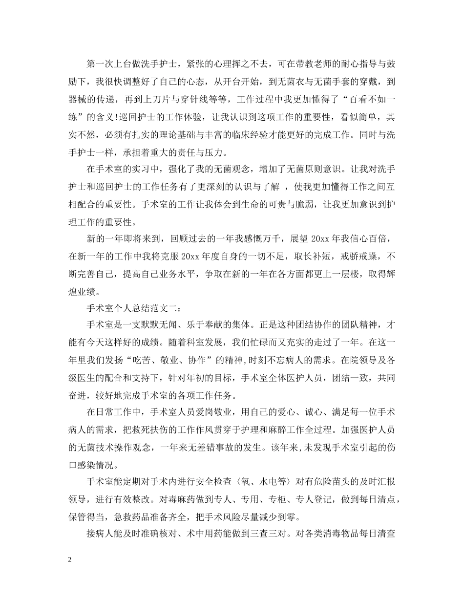 手术室个人总结范文3篇 _第2页