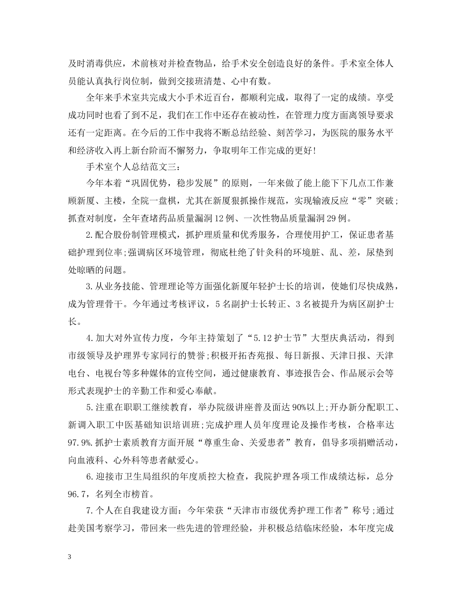 手术室个人总结范文3篇 _第3页