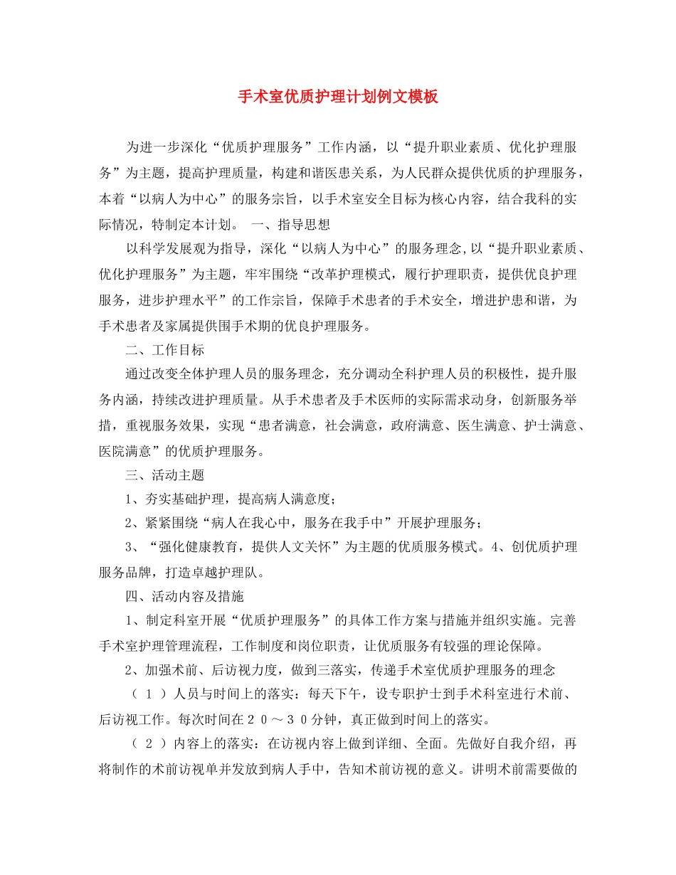 手术室优质护理计划例文模板 _第1页