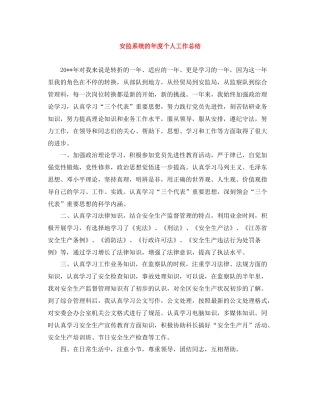 安监系统的年度个人工作总结