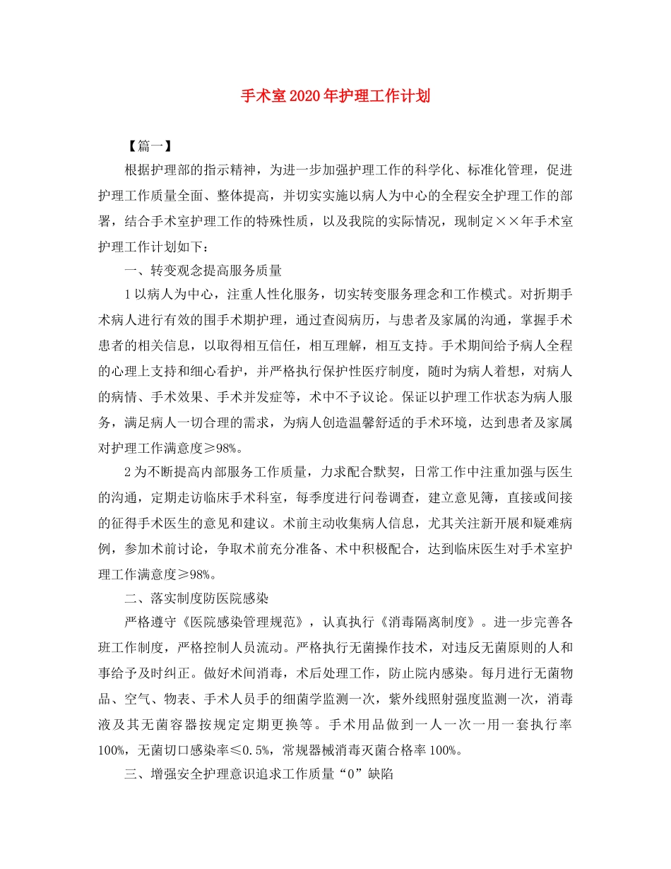 手术室2020年护理工作计划 _第1页