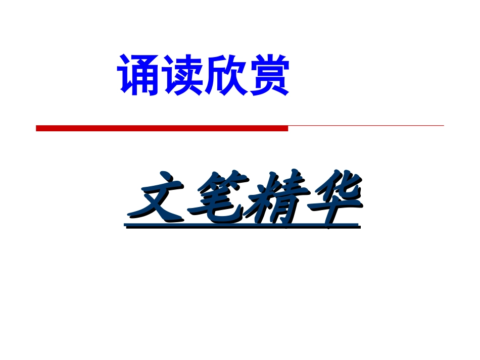 诵读欣赏：文笔精华(一)七上_第1页