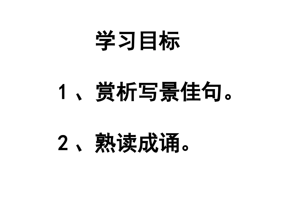 诵读欣赏：文笔精华(一)七上_第2页