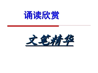 诵读欣赏：文笔精华(一)七上