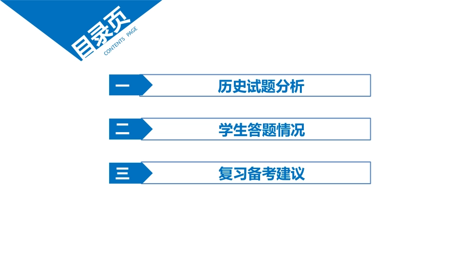 山东省济南市2021届高考复习研讨会资料 (2)_第3页