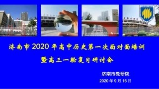 山东省济南市2021届高考复习研讨会资料 (2)