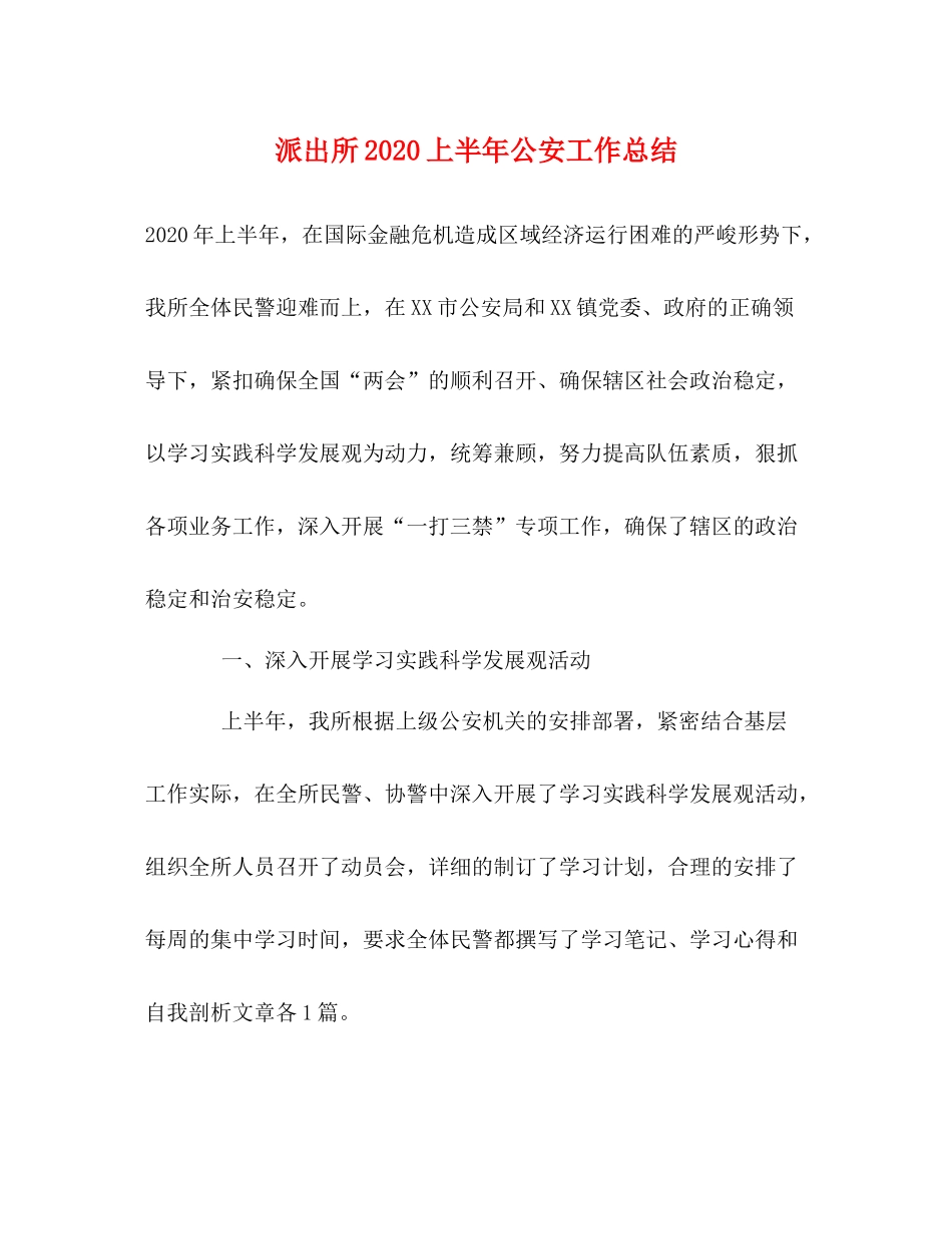 派出所上半年公安工作总结_第1页