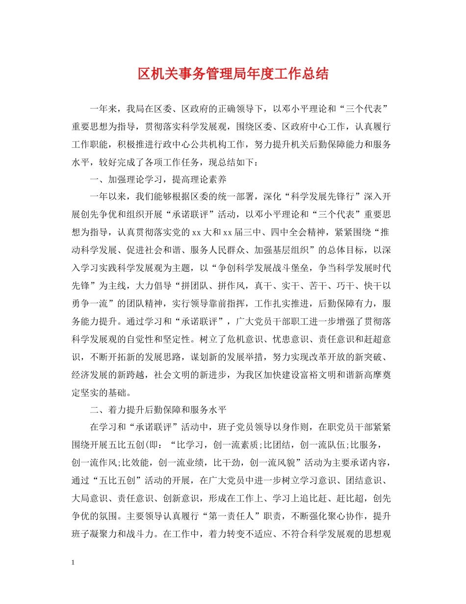 区机关事务管理局年度工作总结_第1页