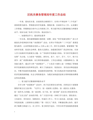 区机关事务管理局年度工作总结