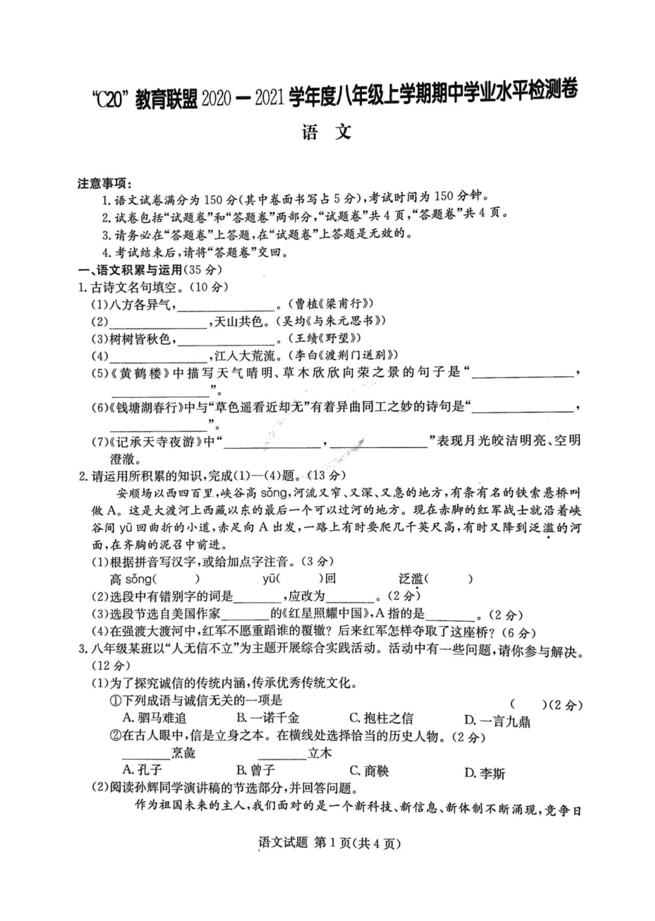 安徽省C20教育联盟2020-2021学年八年级上学期期中学业水平检测语文试 _第1页