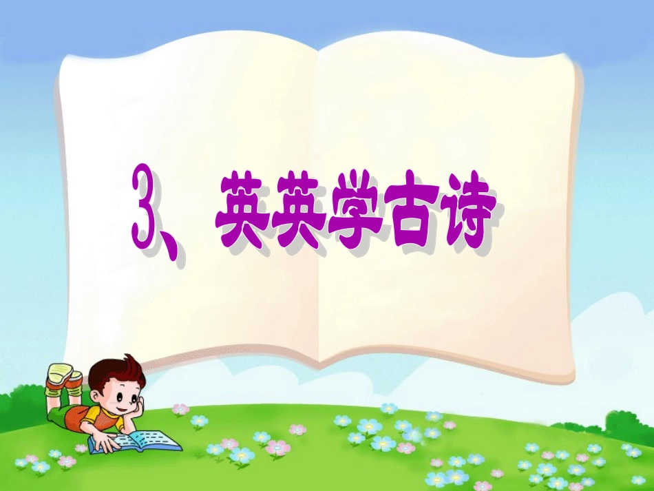《英英学古诗》PPT课件_第1页