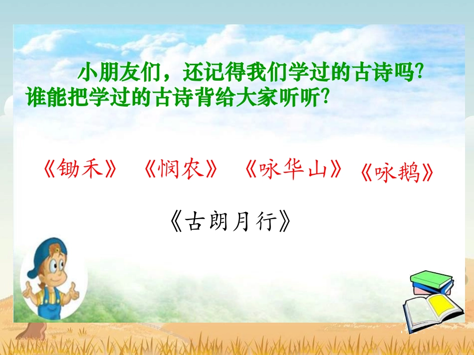 《英英学古诗》PPT课件_第2页