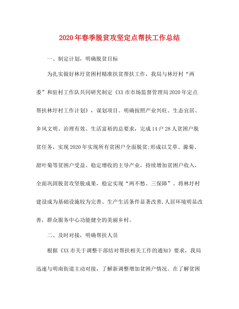2020年春季脱贫攻坚定点帮扶工作总结_第1页