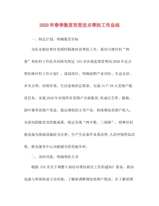 2020年春季脱贫攻坚定点帮扶工作总结