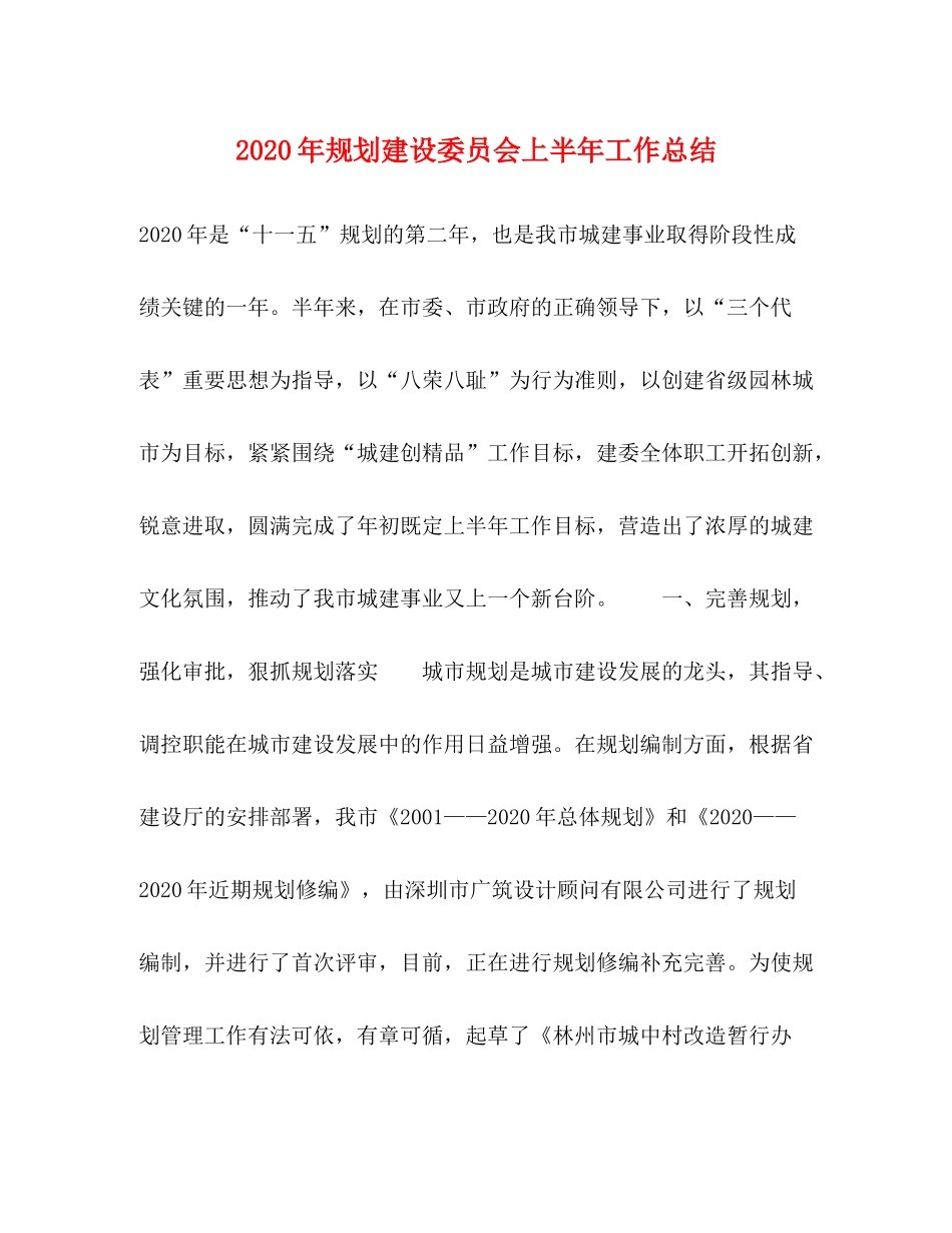 2020年规划建设委员会上半年工作总结_第1页