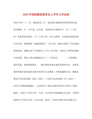 2020年规划建设委员会上半年工作总结