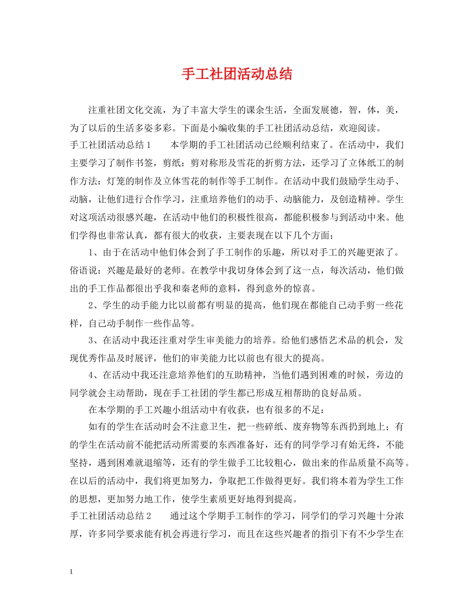 手工社团活动总结 _第1页