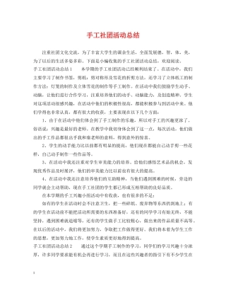 手工社团活动总结 
