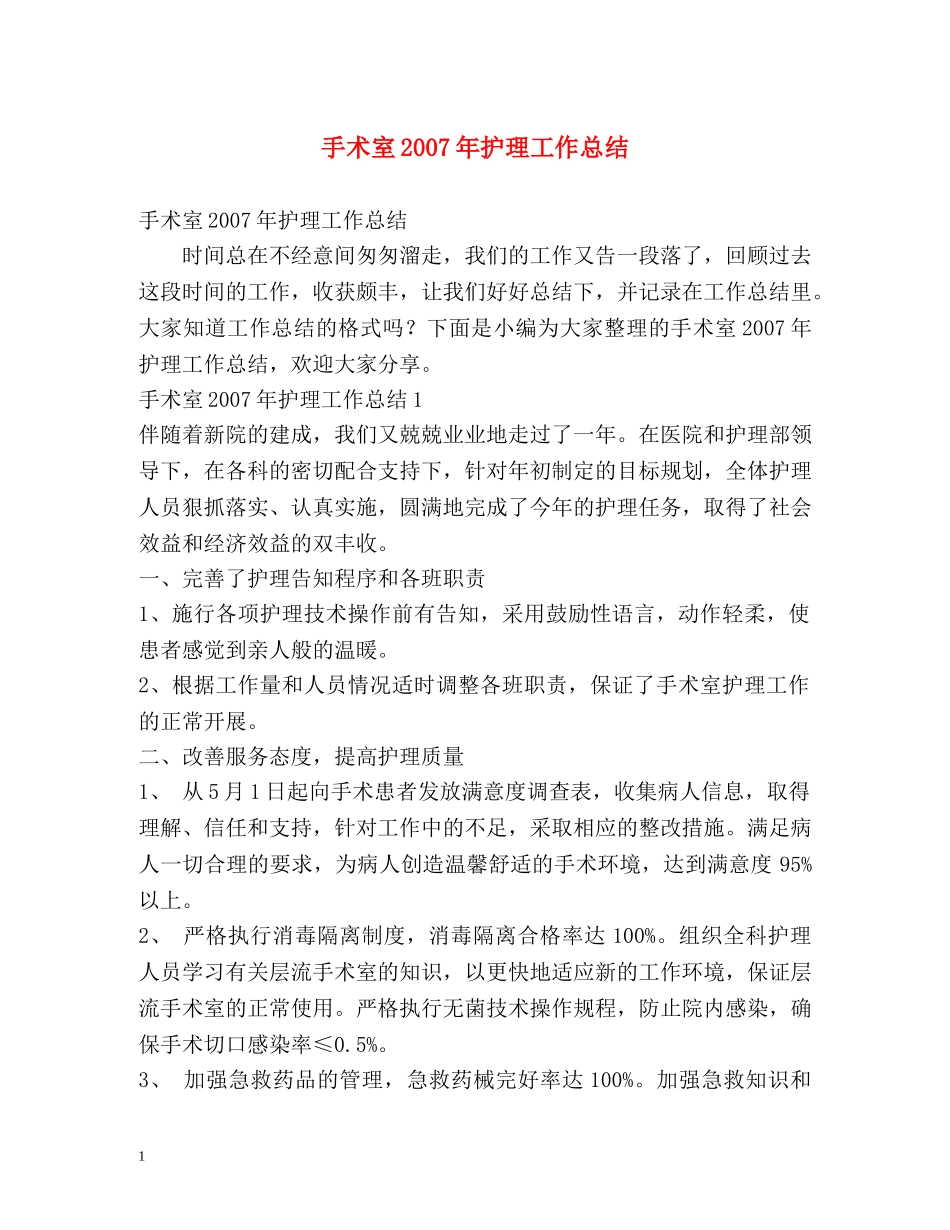 手术室2007年护理工作总结 _第1页