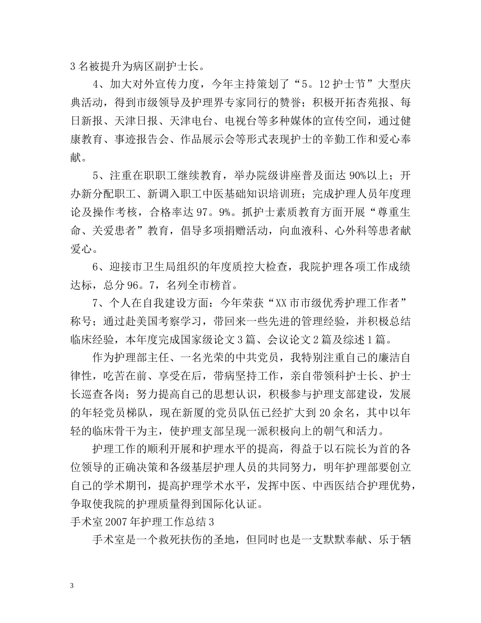 手术室2007年护理工作总结 _第3页