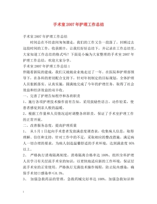手术室2007年护理工作总结 