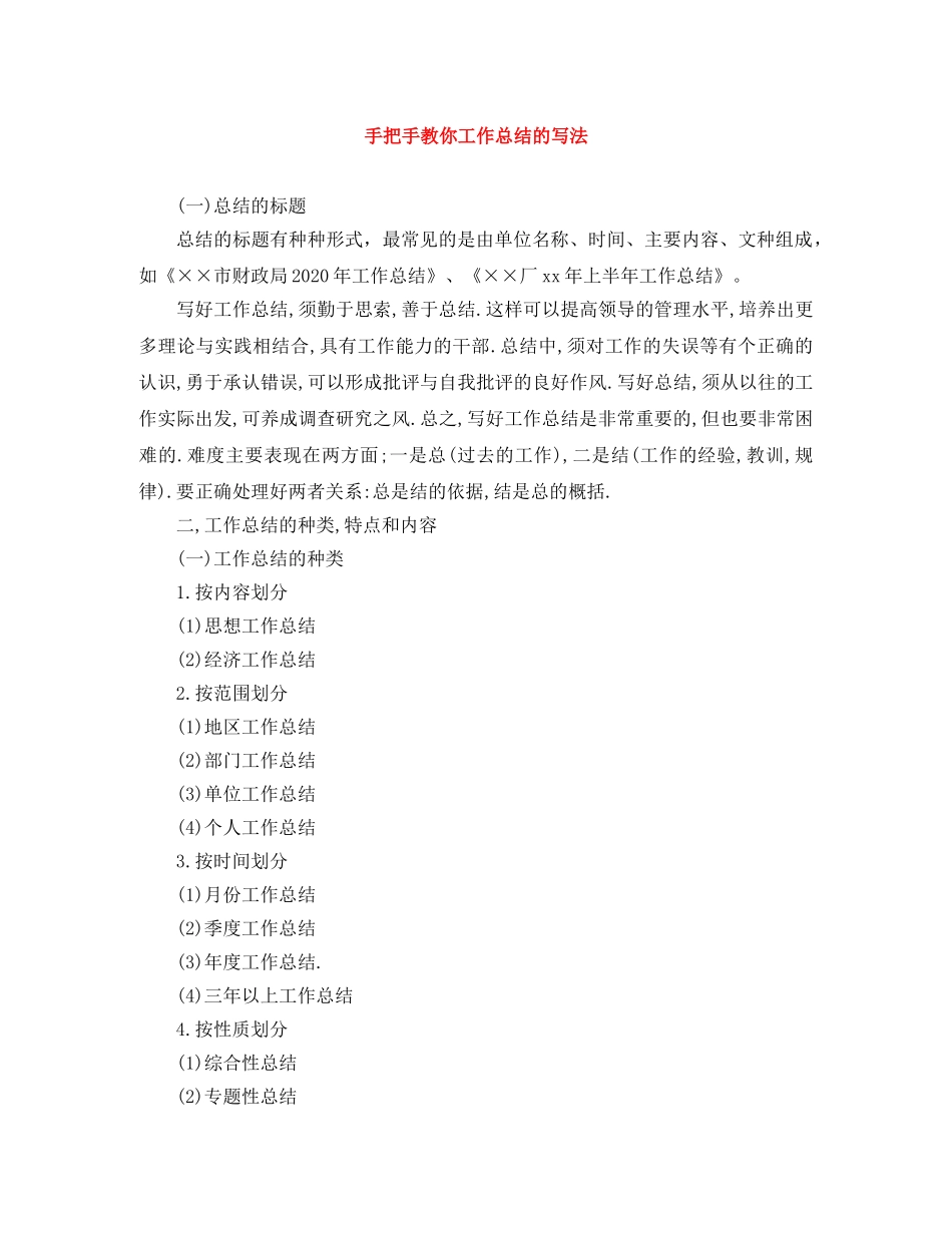 手把手教你工作总结的写法 _第1页