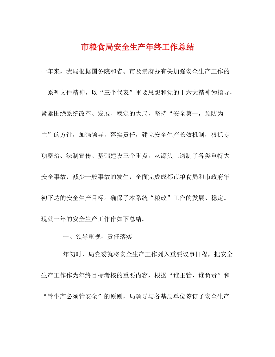 市粮食局安全生产年终工作总结_第1页