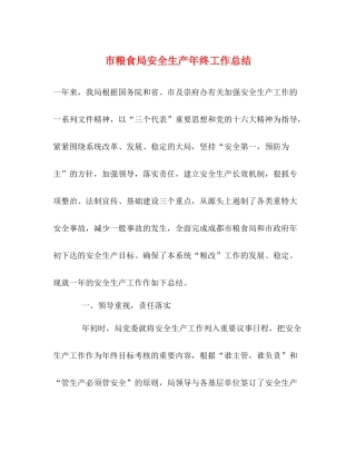 市粮食局安全生产年终工作总结