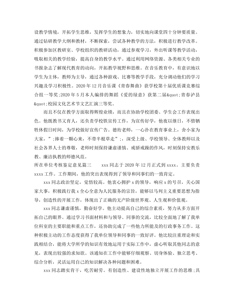 所在单位考核鉴定意见_工作单位对员工的评价 _第2页