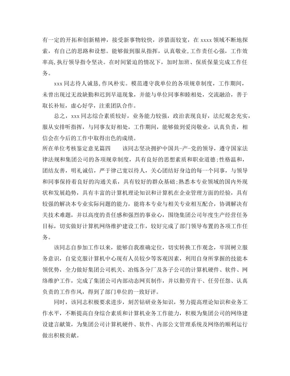 所在单位考核鉴定意见_工作单位对员工的评价 _第3页