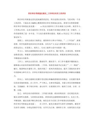 所在单位考核鉴定意见_工作单位对员工的评价 