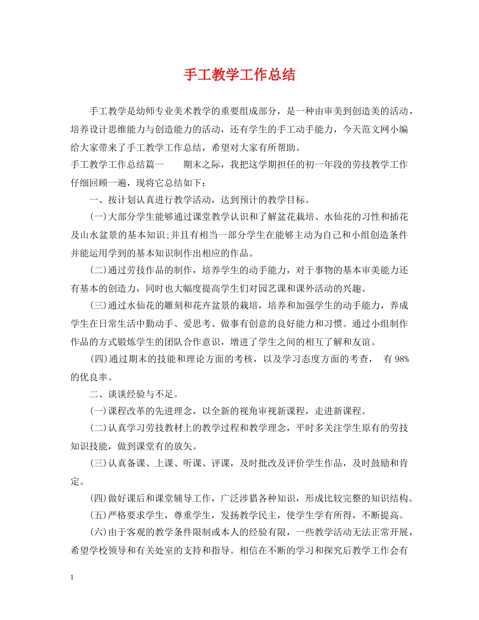 手工教学工作总结 _第1页