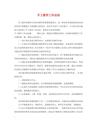 手工教学工作总结 