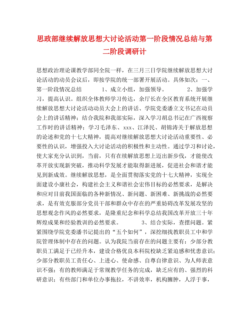 思政部继续解放思想大讨论活动第一阶段情况总结与第二阶段调研计 _第1页