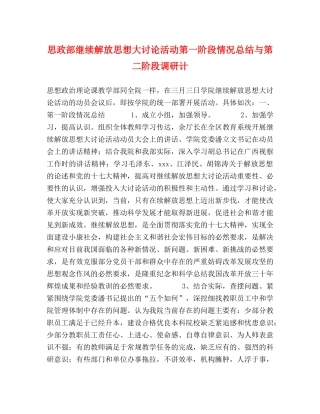 思政部继续解放思想大讨论活动第一阶段情况总结与第二阶段调研计 