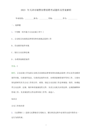 2023年天津市辅警协警招聘考试题库及答案解析 