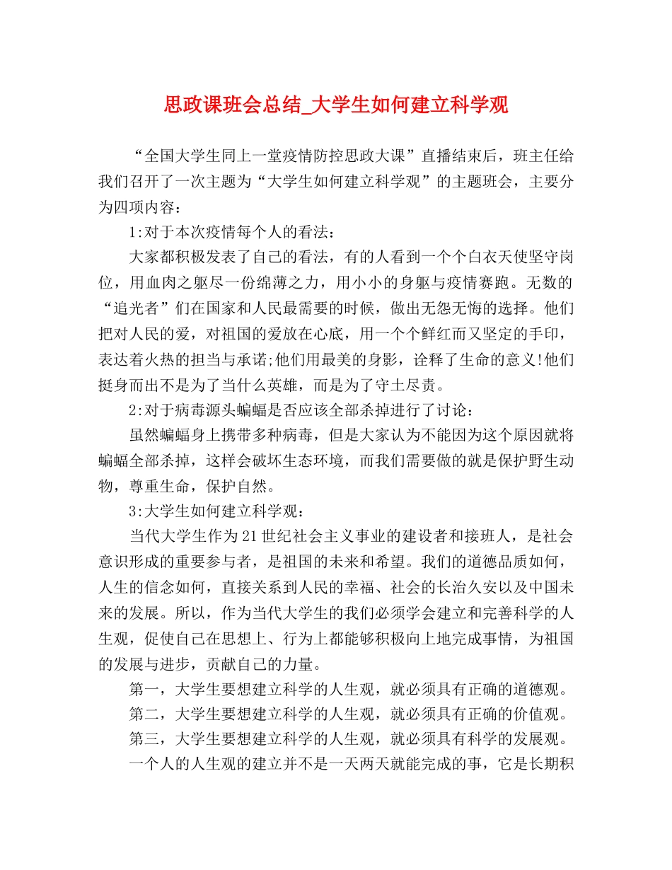 思政课班会总结_大学生如何建立科学观 _第1页