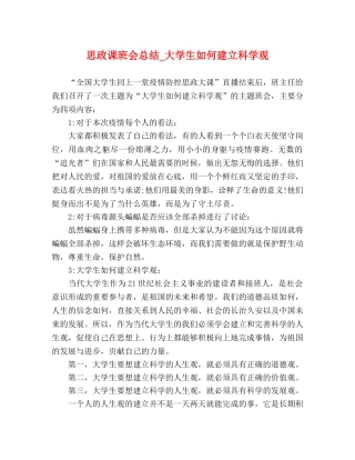 思政课班会总结_大学生如何建立科学观 