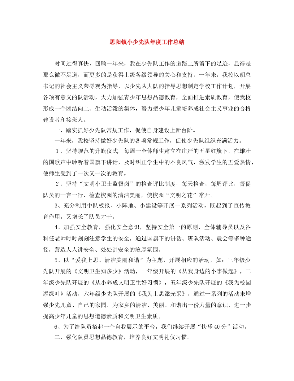 思阳镇小少先队年度工作总结 _第1页