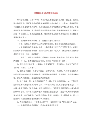 思阳镇小少先队年度工作总结 