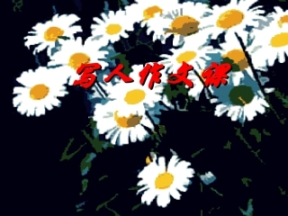 三年级写人作文指导 (2)